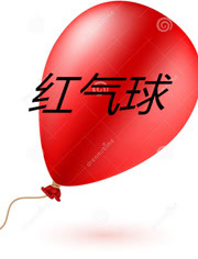 红气球