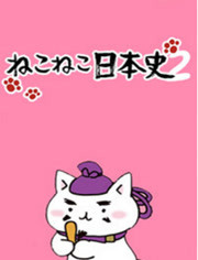 猫猫日本史第2季