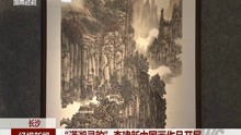 "潇湘灵韵"李建新中国画作品开展