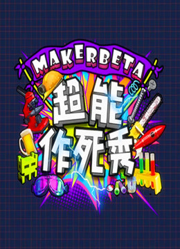 MakerBeta超能作死秀