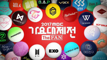 MBC歌谣大祭典阵容公开 EXO BTS等歌手出动