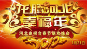 2012河北卫视春节联欢晚会