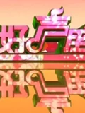 寻找好声腔}