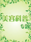 美容科普专题}