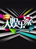 大娱乐家}