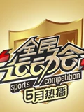 全民运动会}