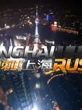 冲刺上海}