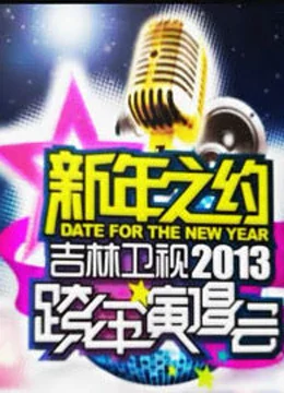 吉林卫视2013跨年晚会