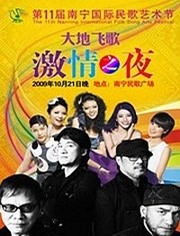 大地飞歌南宁民歌节开幕晚会2009
