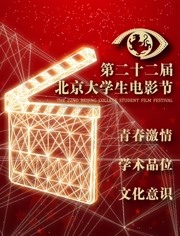 2015北京大学生电影节开幕式