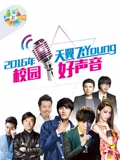 3天翼飞Young校园好声音}