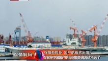 专家称中国国产航母可能离海试不远了