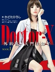 DOCTOR-X~外科医大门未知子第1季