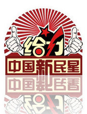 给力!中国新民星 2011