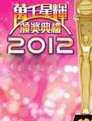2012万千星辉颁奖典礼