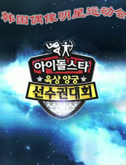 第四届韩国MBC偶像明星运动会