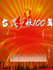 台湾红歌100年