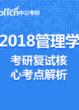 [图]2018管理学考研复试核心考点解析