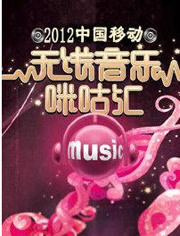 中国移动无线音乐盛典咪咕汇2012