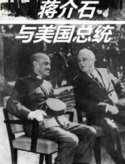蒋介石与美国总统