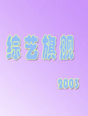 2003 综艺旗舰
