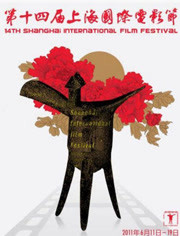 第14届上海国际电影节