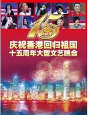 庆祝香港回归祖国十五周年文艺晚会