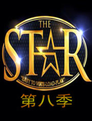The Star第8季