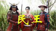 民王