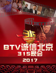 BTV诚信北京315晚会