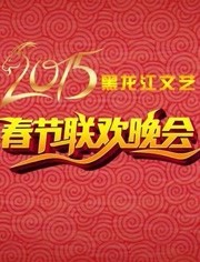 2015黑龙江卫视文艺春晚