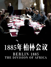 1885年柏林会议