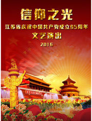 信仰之光-江苏省庆祝中国共产党成立95周年文艺演出
