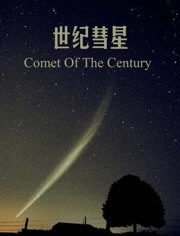BBC：世纪彗星