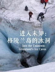 进入未知：格陵兰岛的冰洞
