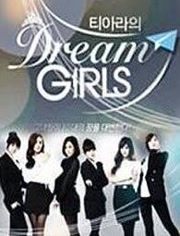 T-ara的Dream Girls第1季