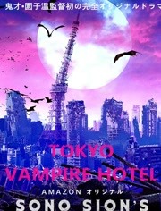东京吸血鬼酒店