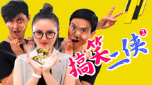 watch the latest 搞笑二侠2 (2018) with English subtitle English Subtitle
