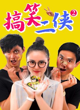 Watch the latest 搞笑二侠2 (2018) online with English subtitle for free English Subtitle