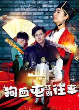 Watch the latest 狗血屯江湖往事 (2017) online with English subtitle for free English Subtitle