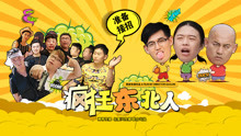 Tonton online Crazy Northeastern (2017) Sarikata BM Dabing dalam Bahasa Cina