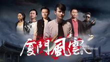 Watch the latest Xiamen Going Warfare (2017) with English subtitle English Subtitle