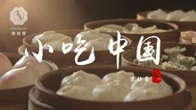 一部媲美舌尖上的中国的美食纪录片《小吃中国-扬州包子》