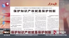 [图]保护知识产权就是保护创新