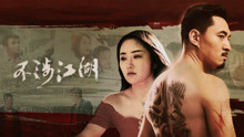 Watch the latest 不涉江湖 (2018) online with English subtitle for free English Subtitle
