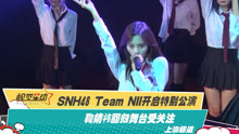 SNH48 Team NII开启特别公演 鞠婧祎回归舞台受关注