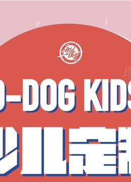【O-DOG KIDS】跳不过孩子系列