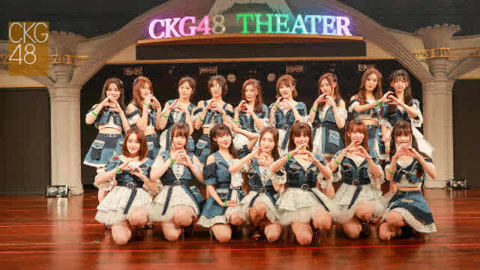 CKG48Team C《第一人称》剧场公演