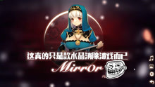 [图]《MIRROR》这真的只是个水晶消消乐