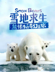 雪地求生：熊孩子的奇幻之旅